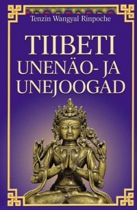 Тендзин Вангьял Ринпоче - Tiibeti unenäo- ja unejoogad