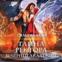 Сильвия Лайм - Тайна ректора Вечерней Академии