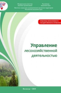 А. В. Миронов - Управление лесохозяйственной деятельностью