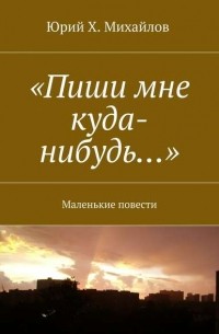 «Пиши мне куда-нибудь…». Маленькие повести