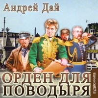 Андрей Дай - Орден для поводыря