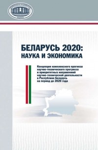 В. В. Гончаров - Беларусь 2020: наука и экономика