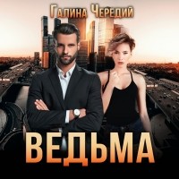 Галина Чередий - Ведьма