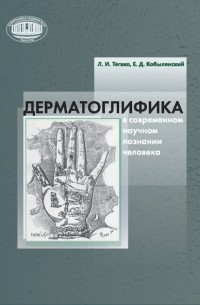 Л. И. Тегако - Дерматоглифика в современном научном познании человека