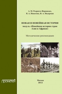 А. М. Родригес - Новая и новейшая история. Модуль «Новейшая история стран Азии и Африки». Методические рекомендации