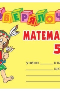 Ольга Ушакова - Математика. 5 класс