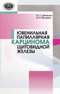 Ю. Е. Демидчик - Ювенильная папиллярная карцинома щитовидной железы