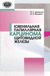Ю. Е. Демидчик - Ювенильная папиллярная карцинома щитовидной железы