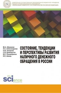 Состояние, тенденции и перспективы развития наличного денежного обращения в России