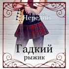 Галина Чередий - Гадкий рыжик