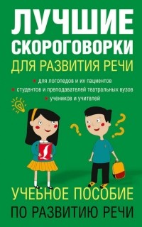 Елена Лаптева - Лучшие скороговорки для развития речи