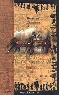 Владислав Отрошенко - Персона вне достоверности