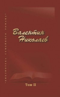 Валентин Николаев - Собрание сочинений в двух томах. Том II