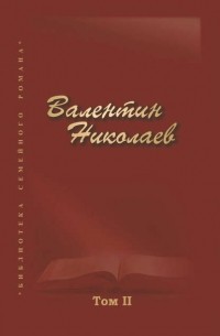 Валентин Николаев - Собрание сочинений в двух томах. Том II