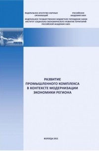 Развитие промышленного комплекса в контексте модернизации экономики региона