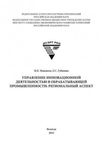 Е. С. Губанова - Управление инновационной деятельностью в обрабатывающей промышленности: региональный аспект