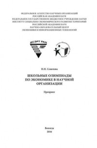 Н. Н. Сеничева - Школьные олимпиады по экономике в научной организации