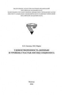 М. В. Морев - Удовлетворенность жизнью и уровень счастья: взгляд социолога