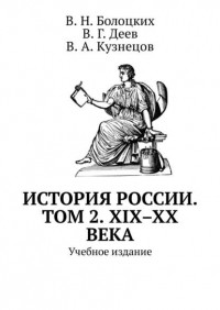 В. Н. Болоцких - История России. Том 2. XIX–XX века. Учебное издание
