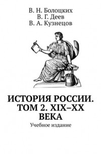 В. Н. Болоцких - История России. Том 2. XIX–XX века. Учебное издание