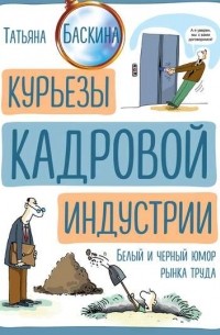 Татьяна Баскина - Курьезы кадровой индустрии