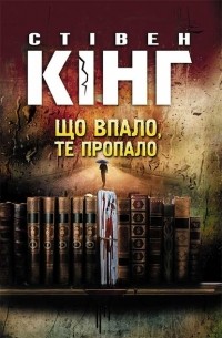 Стивен Кинг - Що впало, те пропало