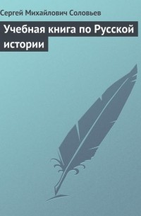Сергей Соловьёв - Учебная книга по Русской истории