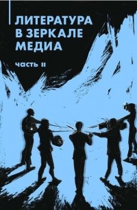 Литература в зеркале медиа. Часть II