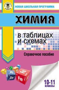 Е. В. Савинкина - ЕГЭ. Химия в таблицах и схемах. Справочное пособие. 10–11 классы