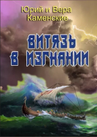 Юрий Каменский, Вера Каменская - Витязь в изгнании. Продолжение книги «Витязь специального назначения»