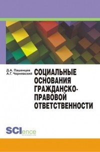 Д. А. Пашенцев - Социальные основания гражданско-правовой ответственности