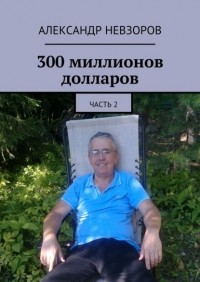 Александр Невзоров - 300 миллионов долларов. Часть 2
