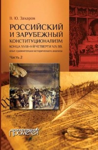 Российский и зарубежный конституционализм конца XVIII – 1-й четверти XIX вв. Опыт сравнительно-исторического анализа. Часть 2