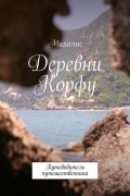 Деревни Корфу. Путеводитель путешественника