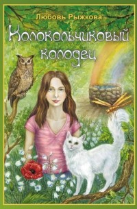 Колокольчиковый колодец