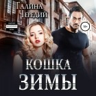 Галина Чередий - Кошка Зимы