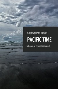 PACIFIC TIME. сборник стихотворений