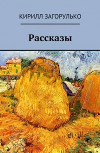 Кирилл Загорулько - Рассказы