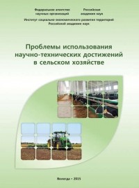 А. Н. Чекавинский - Проблемы использования научно-технических достижений в сельском хозяйстве