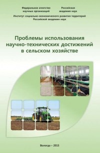 А. Н. Чекавинский - Проблемы использования научно-технических достижений в сельском хозяйстве