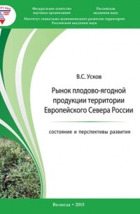 В. С. Усков - Рынок плодово-ягодной продукции территории Европейского Севера России: состояние и перспективы развития