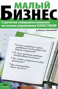 Дмитрий Маслов - Малый бизнес. Стратегии совершенствования на основе управления качеством