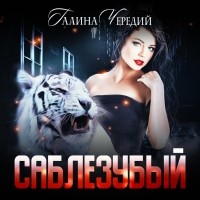 Галина Чередий - Саблезубый