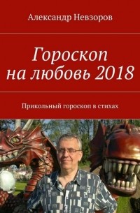 Александр Невзоров - Гороскоп на любовь 2018. Прикольный гороскоп в стихах