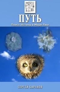 Путь. Поиск Истины в Мире Лжи