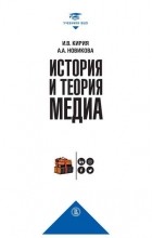  - История и теория медиа
