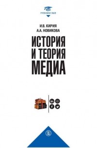 История и теория медиа