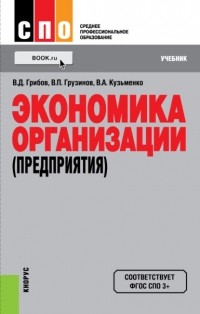 Владимир Грибов - Экономика организации