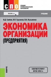 Владимир Грибов - Экономика организации