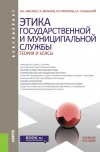 С. А. Мельков - Этика государственной и муниципальной службы. Теория и кейсы